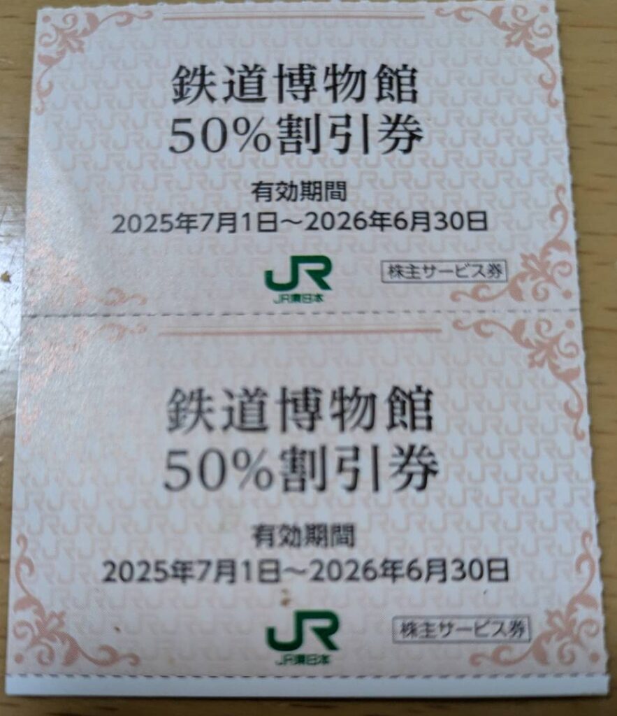 JR東日本株主優待のサービス券