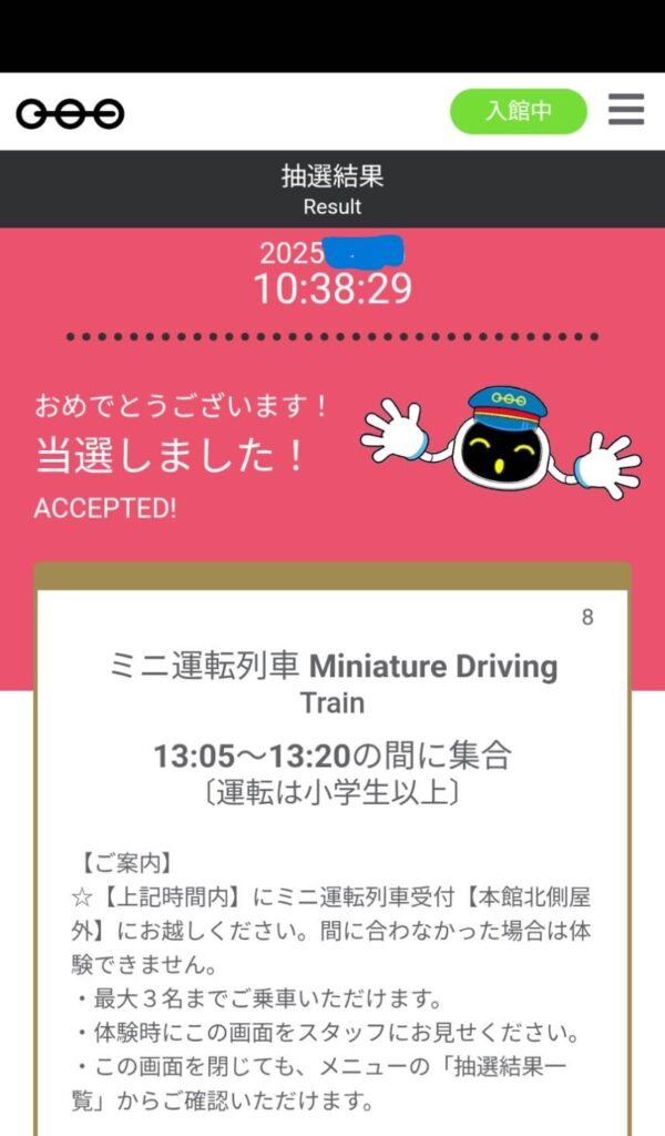 てっぱく抽選アプリの当選画面