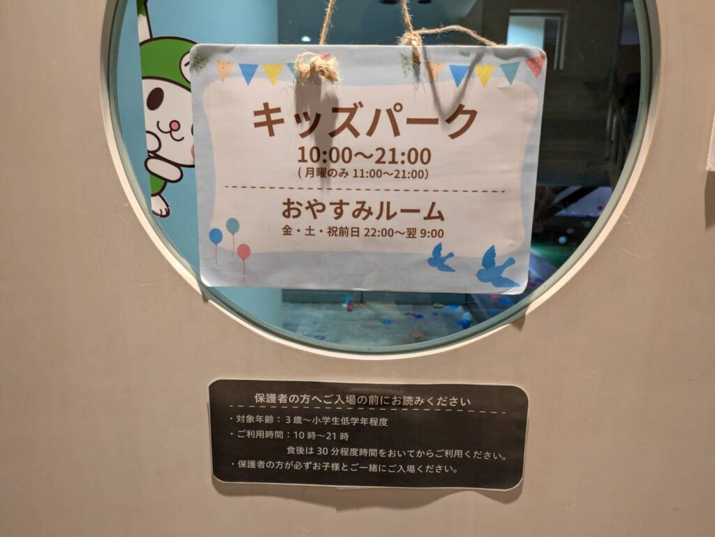 キッズパークの注意事項